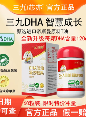 新三九dha藻油凝胶糖果旗舰帝斯曼寇氏隐甲藻婴幼儿童宝宝孕妇DHA