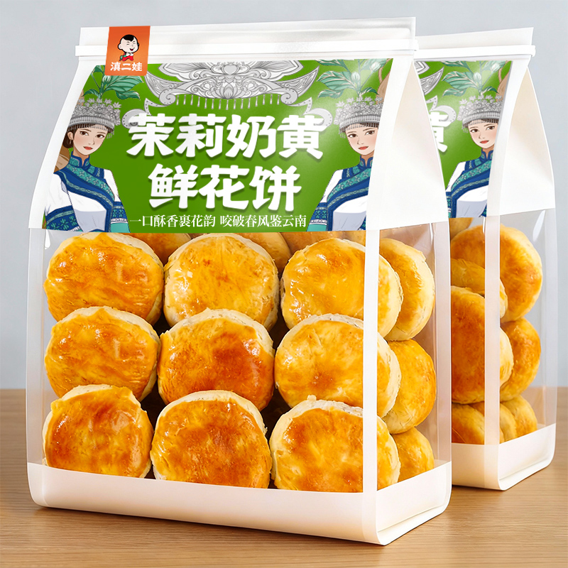 滇二娃茉莉奶黄鲜花饼礼盒装糕点