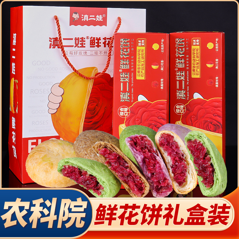 农科院鲜花饼礼盒云南特产玫瑰酥饼零食小吃休闲食品年货食品送礼