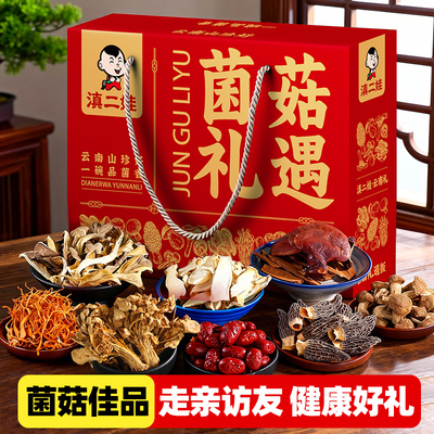 云南山珍菌菇大礼盒年货送礼长辈