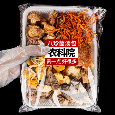 农科院八珍菌菇包滋补煲汤食材