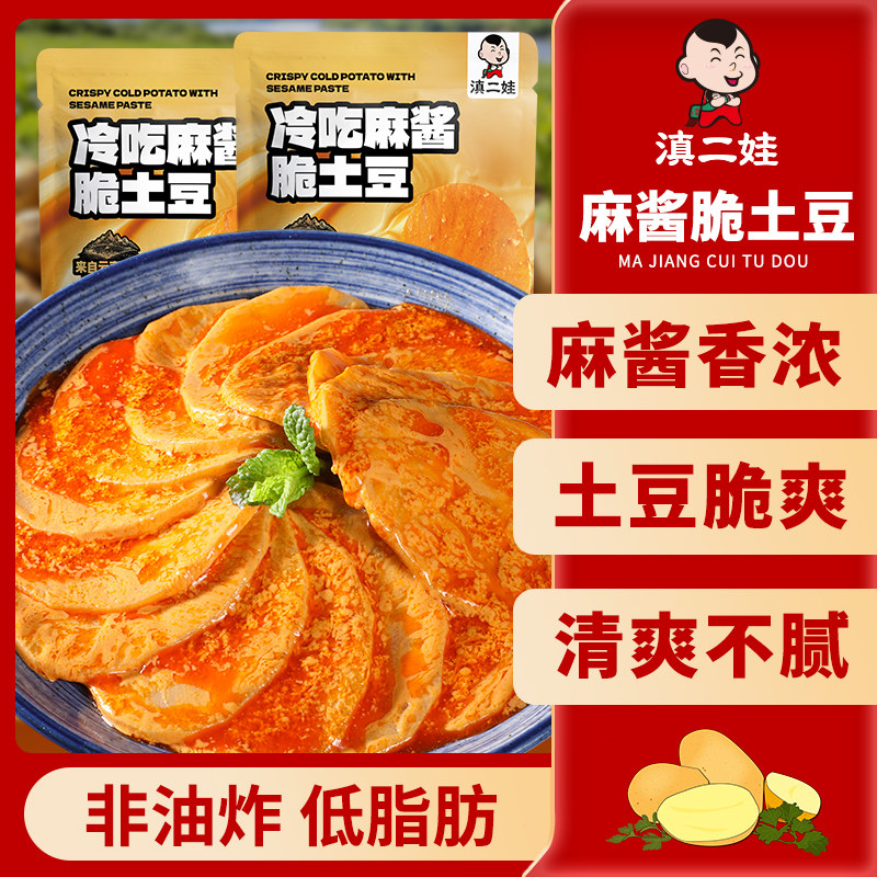 滇二娃低脂冷吃麻酱脆土豆片即食速食下饭菜代餐素食卤味解馋零食