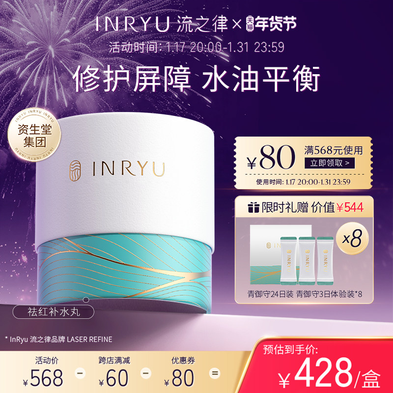 资生堂集团INRYU流之律口服神经酰胺祛红补水缓解干痒维稳青御守