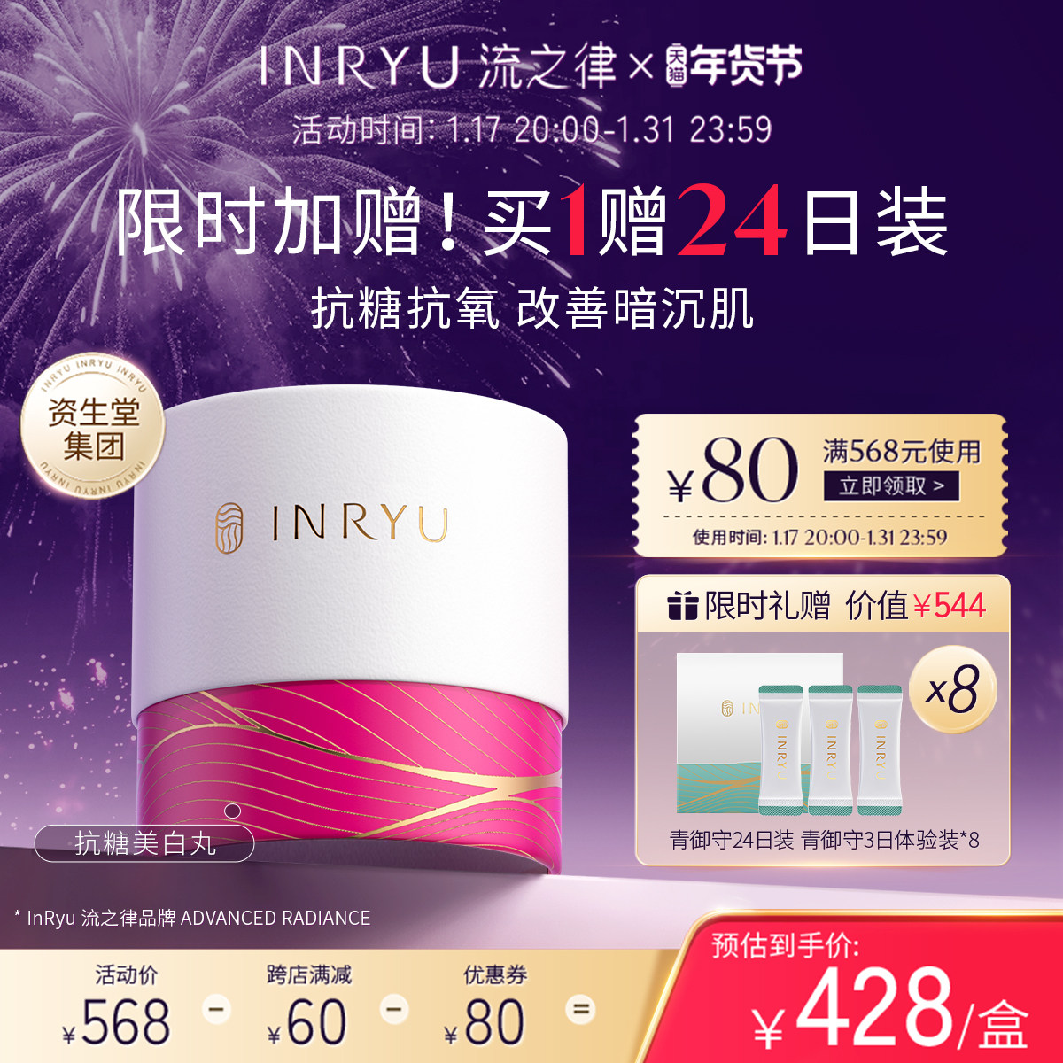 资生堂集团INRYU流之律阻糖内服全身提亮祛黄淡化肤色亮白粉御守