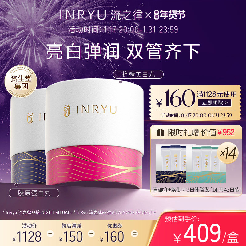 资生堂集团INRYU流之律科技口服胶原蛋白淡化肤色盈弹净白套装