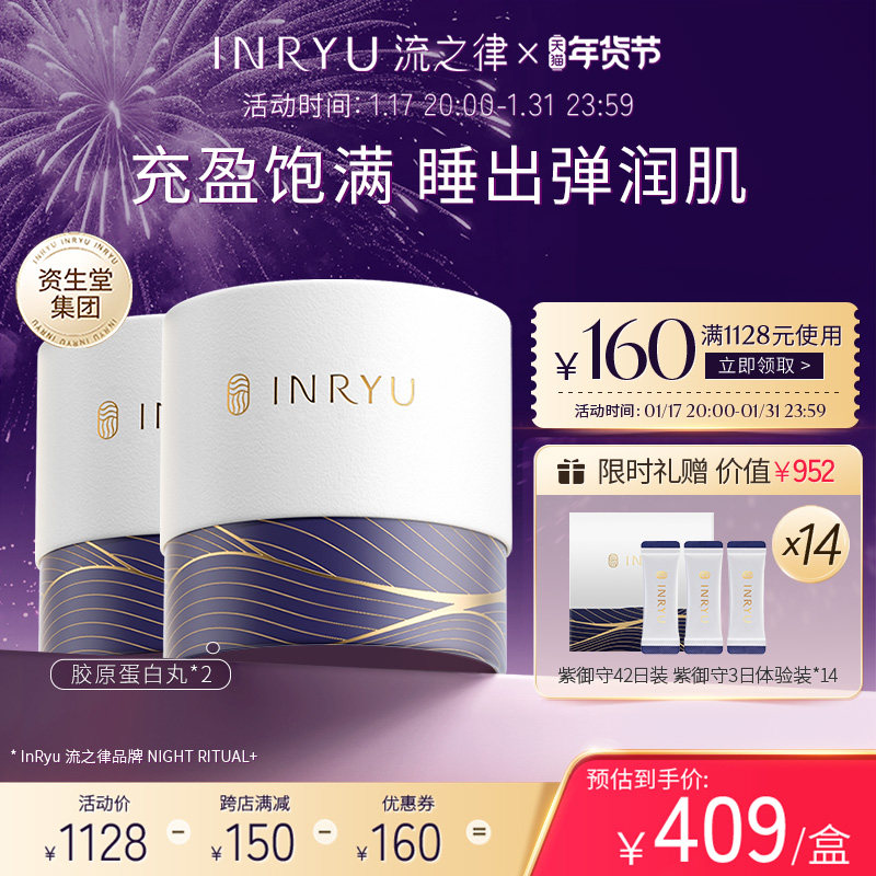 资生堂集团INRYU流之律GABA补充胶原蛋白弹性蛋白紫御守56粒*2