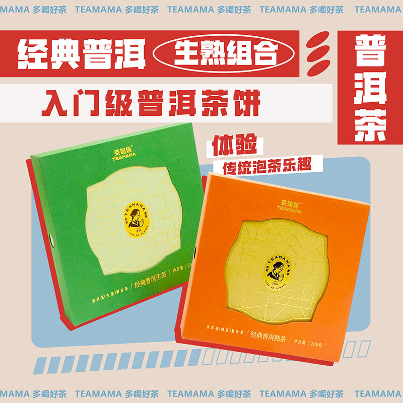 茶妈妈经典普洱生茶熟茶组合云南普洱熟茶紧压茶饼茶叶礼盒装*2盒