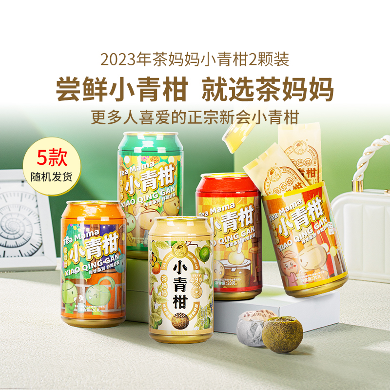 【新品】茶妈妈23年新会小青柑陈皮普洱茶柑普茶云南普洱罐装2颗