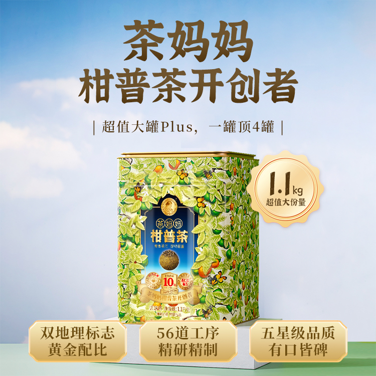 直播2024年茶妈妈柑普茶尊享装