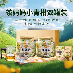25年茶妈妈小青柑陈皮普洱茶熟茶新会柑普茶茶叶礼送长辈双罐100g
