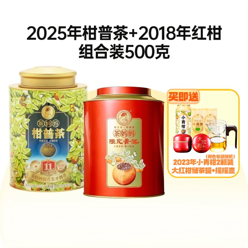 茶妈妈25年柑普茶陈皮普洱熟茶18年陈皮大红柑青柑柑普熟茶组合装