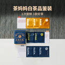 茶妈妈云南白牡丹白茶白玉玲珑 高山贡眉 陈皮白茶茶叶试喝品鉴装