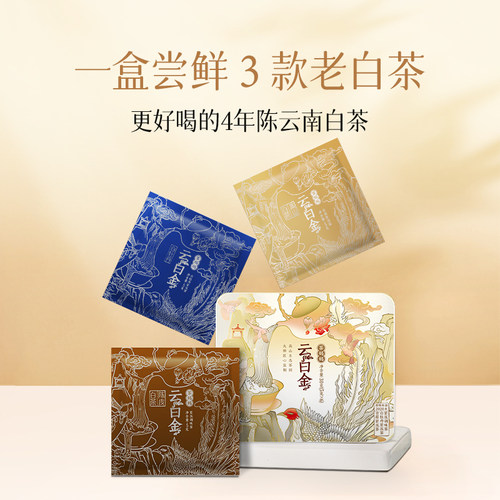 云白金3口味白茶6片试喝装茶30g