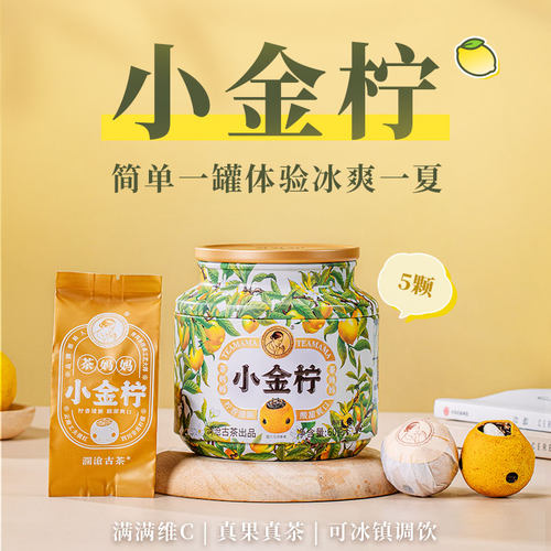茶妈妈小金柠5颗便携小罐独立装