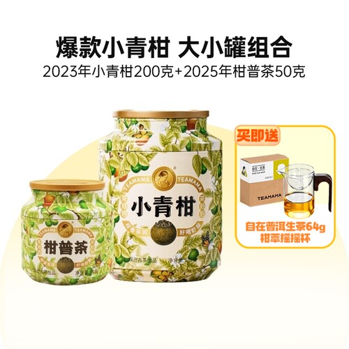 23+25年茶妈妈小青柑组合装250g
