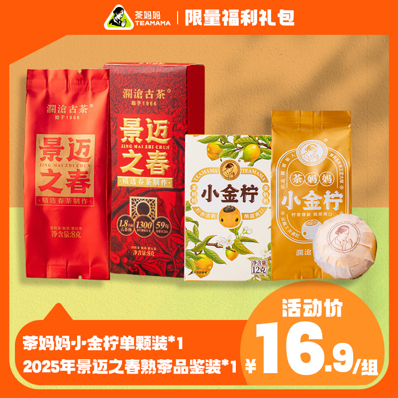 茶妈妈小金柠单颗品鉴装组合礼包