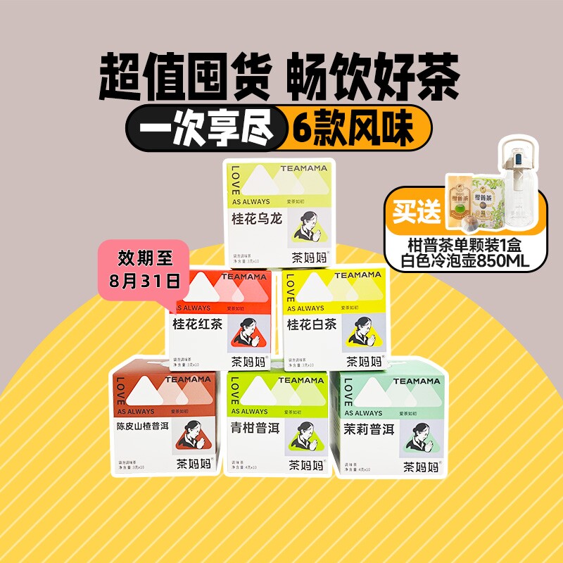 【6口味】茶妈妈桂花红茶白茶乌龙茶普洱袋泡茶原叶茶多口味茶包