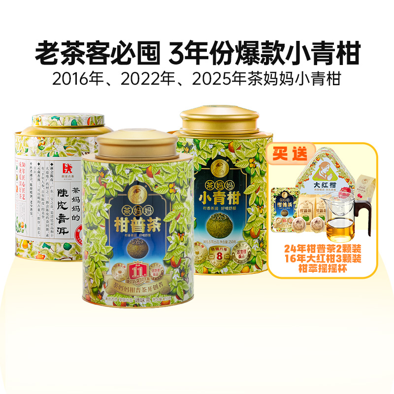 超值囤货3年份茶妈妈小青柑半斤