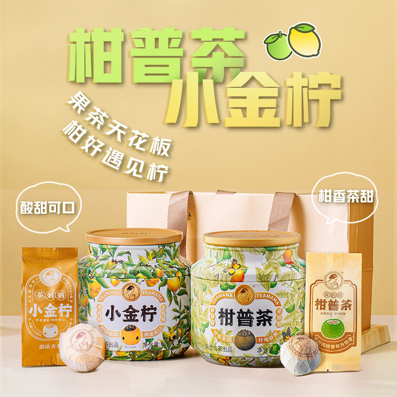 茶妈妈新会小青柑陈皮普洱熟茶+小金柠柠檬红茶果茶滇红茶叶组合