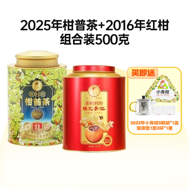 2025年小青柑+2016年大红柑双罐