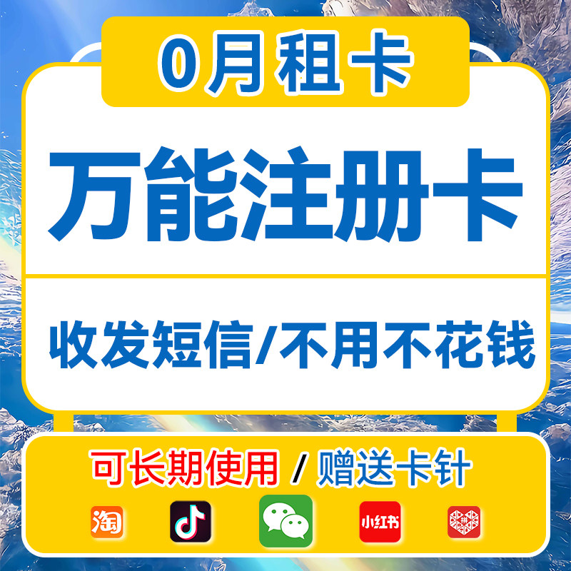 抖音号手机0月租卡注册vx小号虚拟电话号码0元月租手机号码长期wx怎么样,好用不?