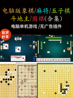 电脑单机版麻将 斗地主 象棋 五子棋 围棋 合集无广告小游戏PC端