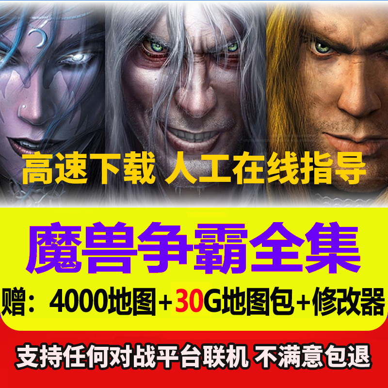 魔兽争霸3之冰封王座1.20-1.27送4000地图war3电脑单机win10联机1