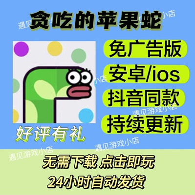 贪吃的苹果蛇 无广告安卓/ios 抖音同款免广告休闲小游戏