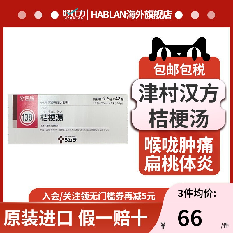 日本津村汉方桔梗汤42包扁桃体炎咽肿痛解热消炎清咽利喉中成药