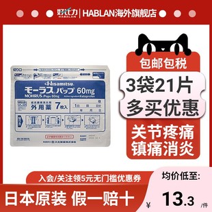 日本久光贴膏药贴60mg止痛贴镇痛消炎贴风湿疼痛原装 进口