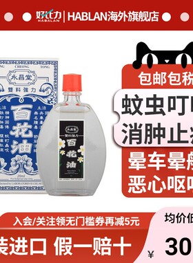 澳门永昌堂百花油20ml 头晕肚痛清凉驱风活血舒筋活络 蚊虫叮咬