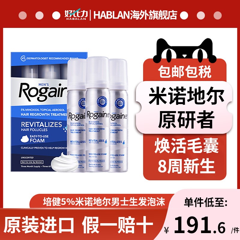 Rogaine培健落健5%米诺地尔酊增发防脱液生发泡沫剂男女官方正品