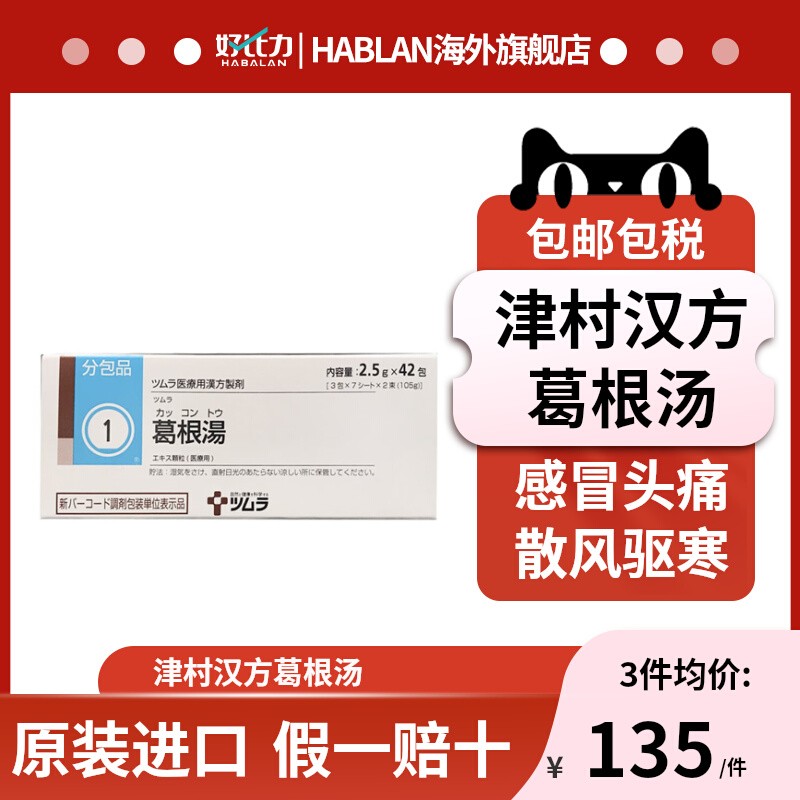 日本津村汉方葛根汤42包感冒药止疼退烧冲剂风寒