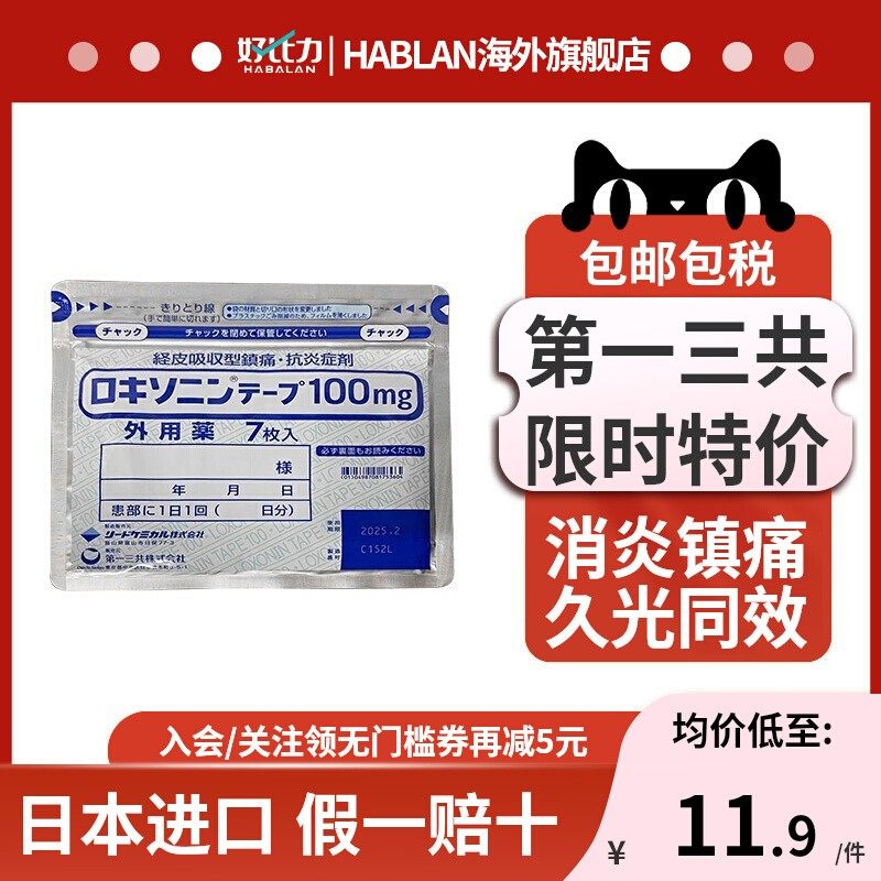 【9包】日本第一三共止疼膏药贴消炎镇痛非久光贴膏药镇痛贴进口