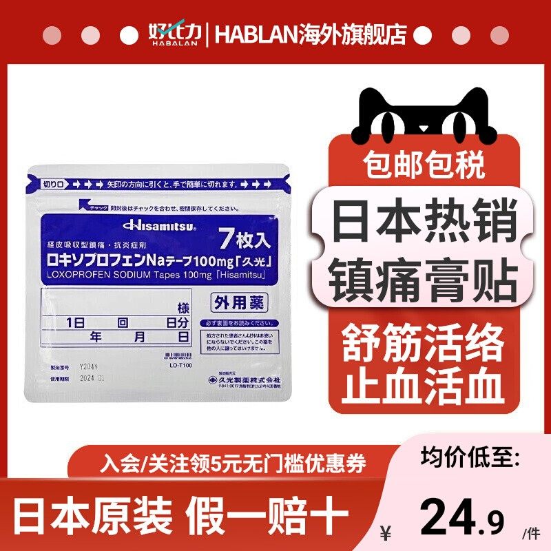 日本久光制药镇痛消炎膏药贴100mg消除关节肌肉痛7贴Mohrus酮洛芬,OTC药品/国际医药,国际风湿骨伤药品,淘宝优惠券,粉丝福利购,淘宝优惠卷