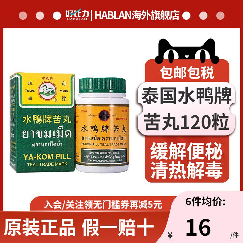 泰国水鸭牌苦丸120粒便秘丸润肠通便喉咙痛发烧清热排毒降火腹胀