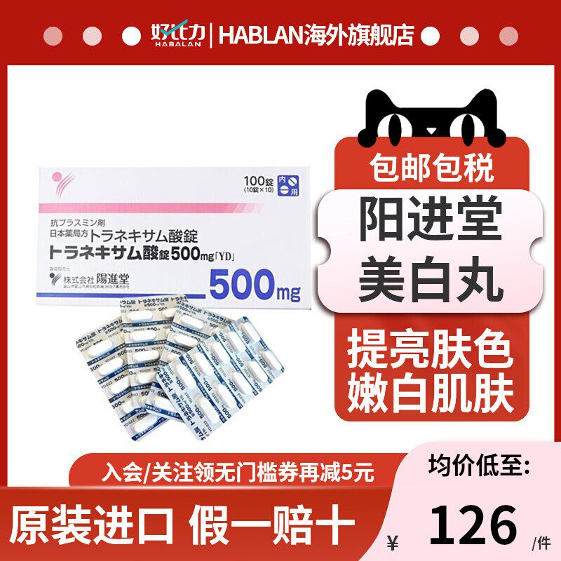 进口日本直邮氨甲环酸片阳进堂美白丸淡化暗沉色斑黄褐斑黑色素