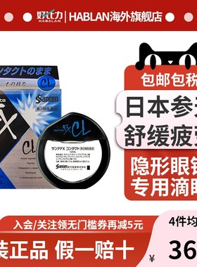 日本参天FX蓝色隐形眼镜眼药水12ml 缓解眼部干涩止痒消炎滴眼液