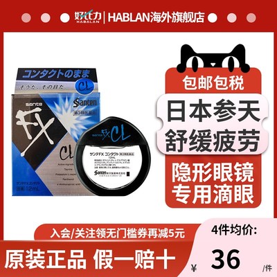 日本参天FX蓝色隐形眼镜眼药水12ml 缓解眼部干涩止痒消炎滴眼液