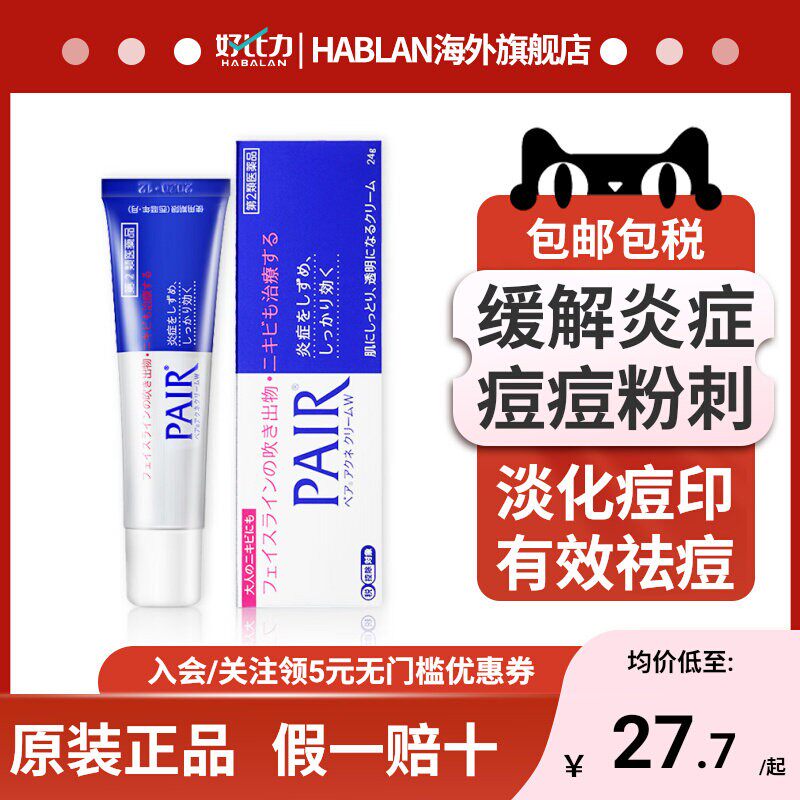 日本LION狮王祛痘膏PAIR祛痘痘痘印消除痤疮粉刺脸部红肿暗疮膏
