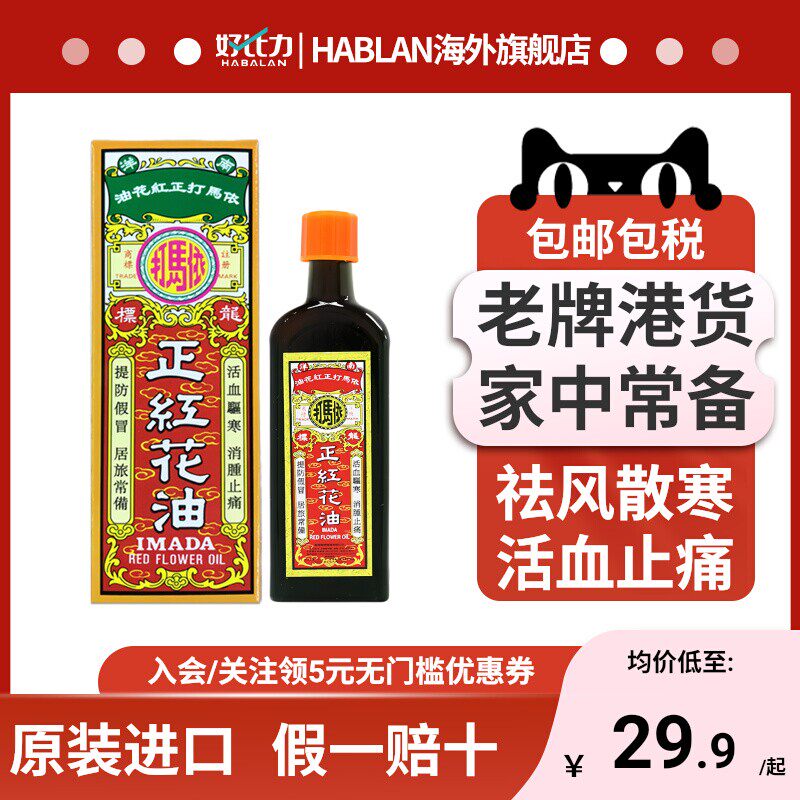 香港依马打正红花油50ml港版非黄道益活络油旗舰店活血袪寒消肿