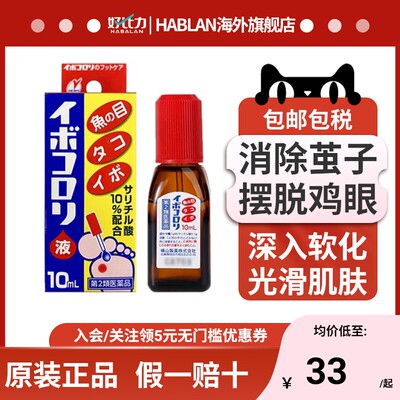 日本进口横山制药 鸡眼油贴软化角质去脚部死茧茧子液10mL茧子贴
