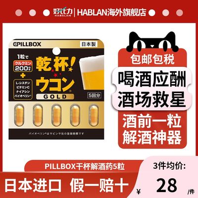 日本pillbox干杯解酒药10粒黑金版快速解酒醒酒不醉神器护肝进口