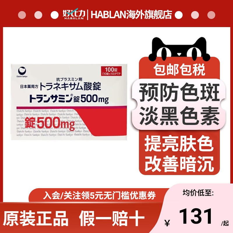 进口日本直邮氨甲环酸片第一三共美白丸淡化暗沉色斑黄褐斑黑色素