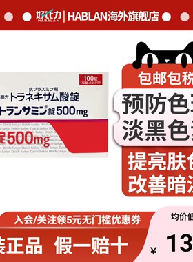 进口日本直邮氨甲环酸片第一三共美白丸淡化暗沉色斑黄褐斑黑色素