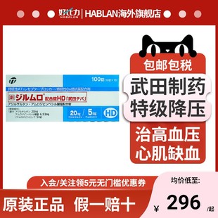 日本进口武田制药HD特级降压药治疗高血压冠心病心绞痛原装正品