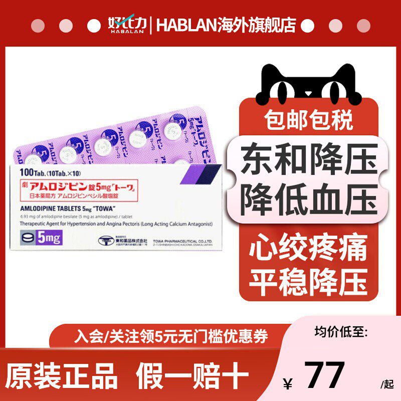 日本进口东和药品降压药苯磺酸氨氯地平片降压药高血压药5mg100粒