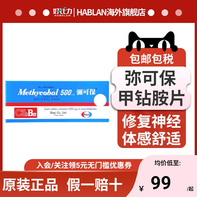 【弥可保】甲钴胺片日本卫材Methycobal神经痛手脚麻痹b12进口图片