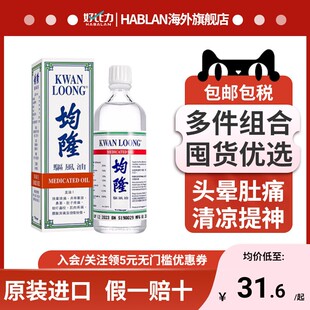 港版均隆驱风油57ml头晕头痛防蚊虫叮咬防晕车风油精清凉油非斧标