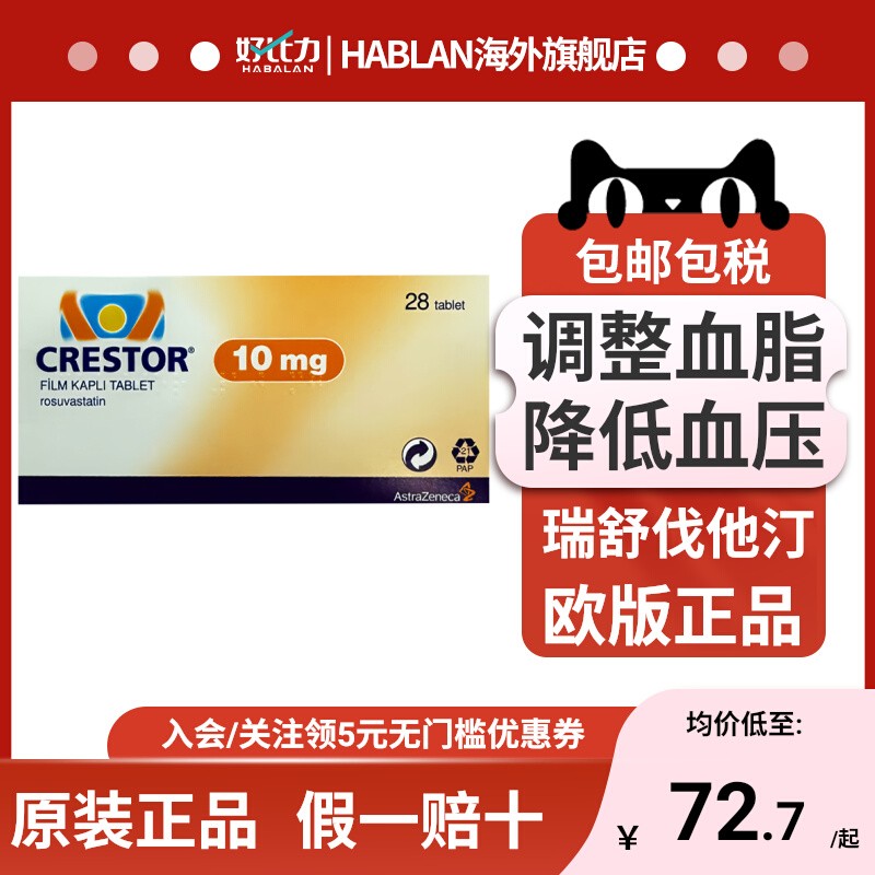 进口可定瑞舒伐他汀钙片28片装 Crestor调节血脂改善欧版正品